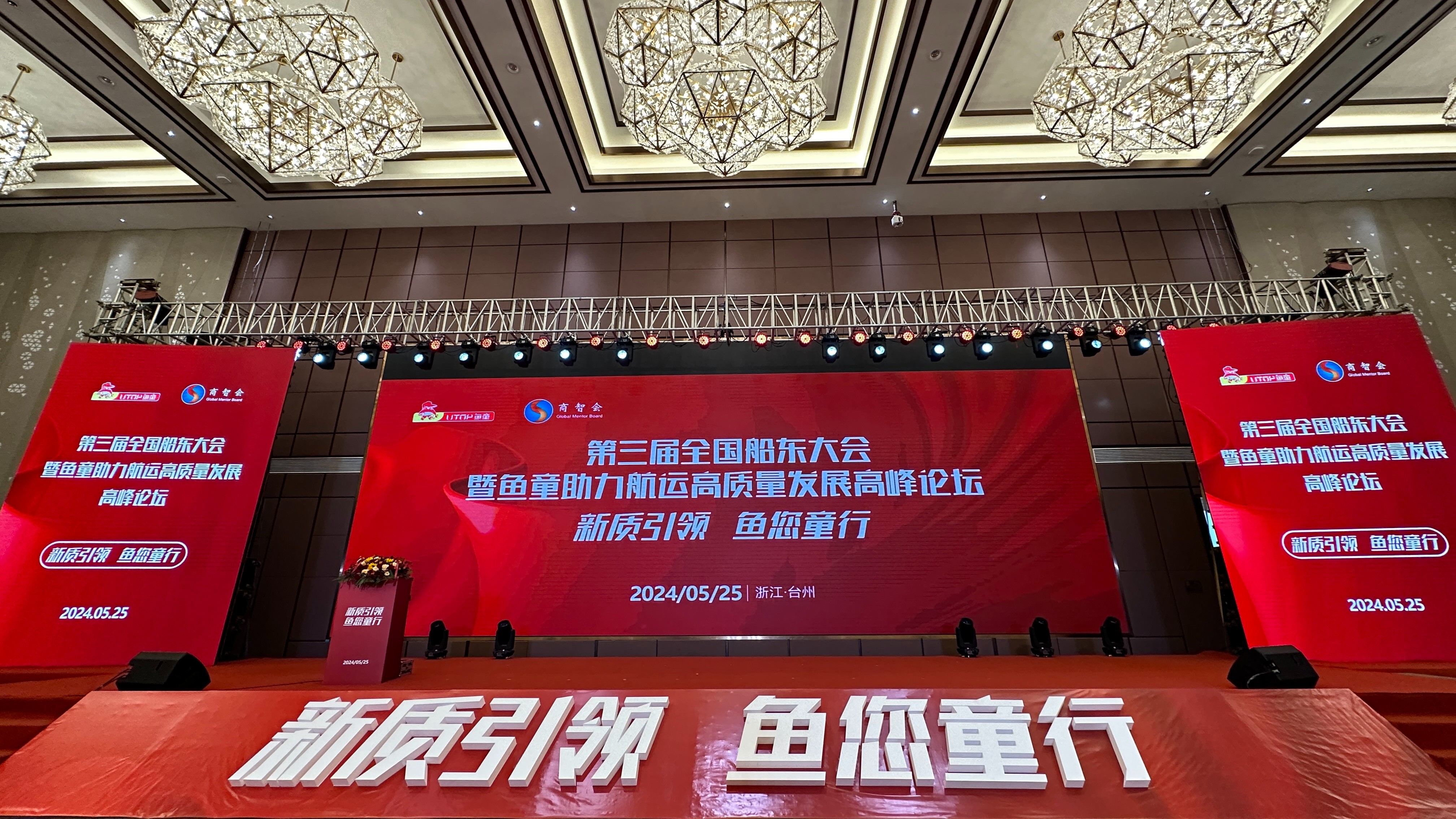 第三届全国船东不会暨鱼童助力