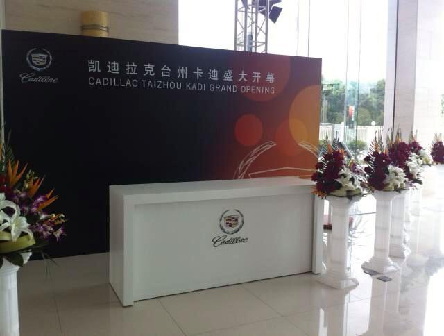 台州路桥卡迪凯迪拉克开业庆典策划执行