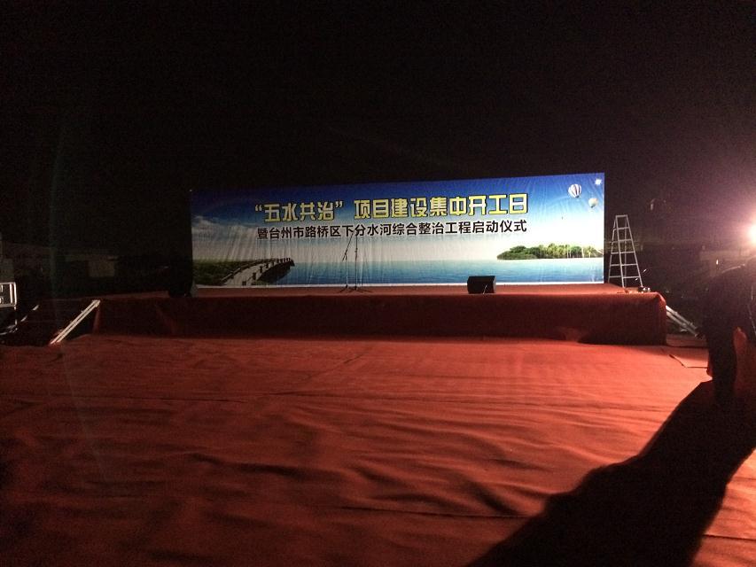台州市路桥区五水共治项目建设集中开工启动仪式策划执行米兰庆典策划