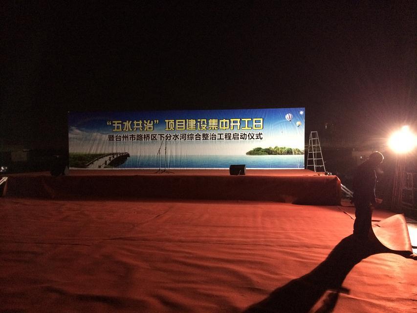 台州市路桥区五水共治项目建设集中开工启动仪式策划执行米兰庆典策划