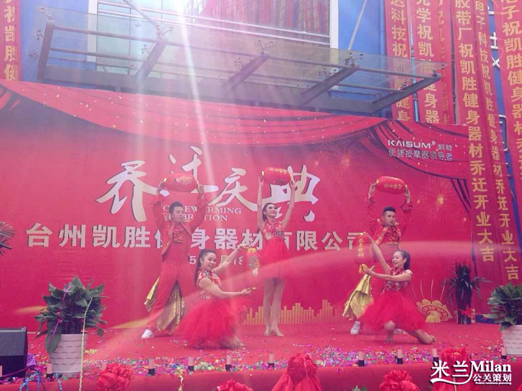 浙江台州凯胜健身器材有限公司乔迁盛典演出策划执行-开业策划，活动策划，演出策划