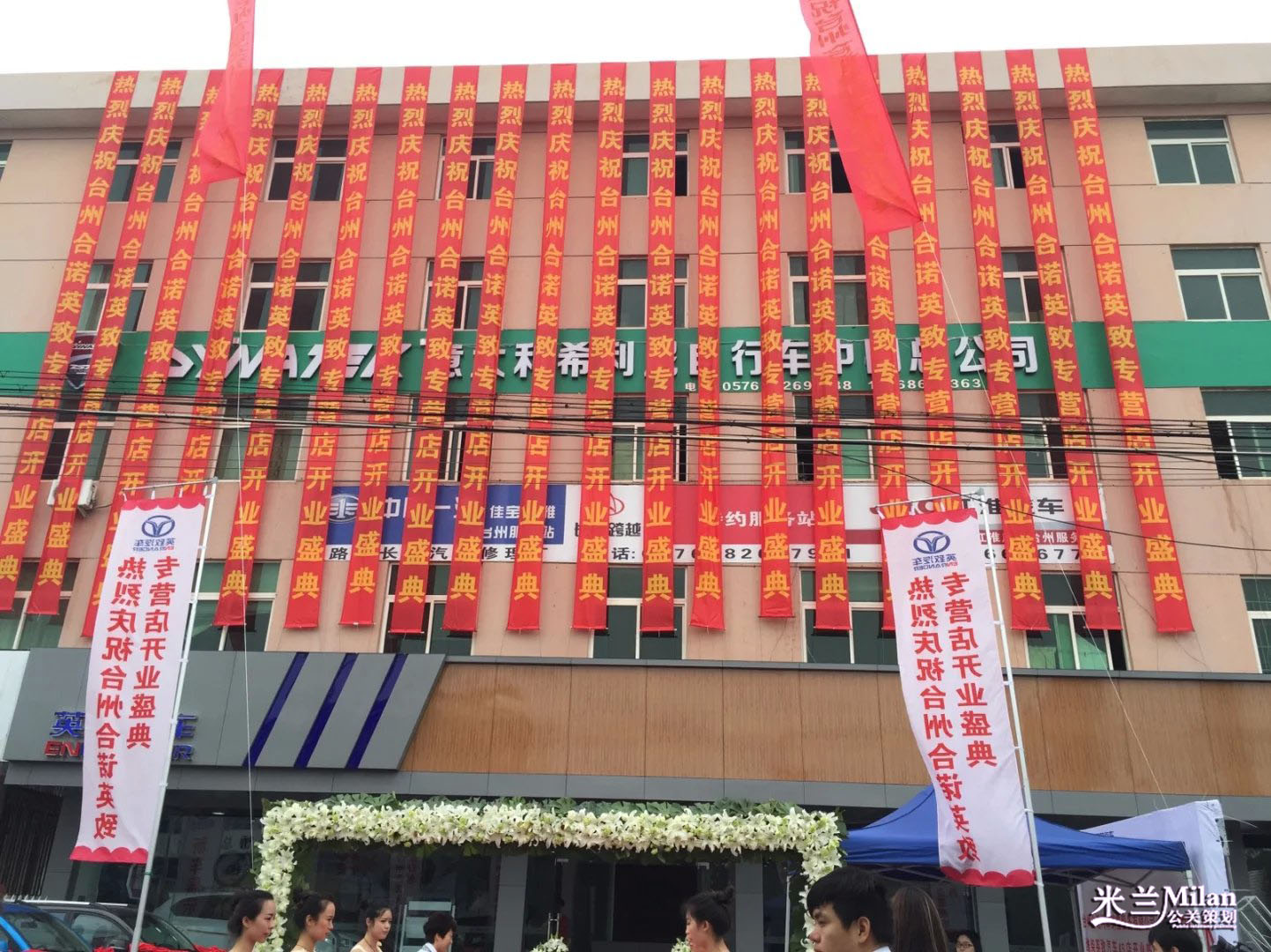 浙江台州路桥合众英致4S店开业庆典策划执行-米兰庆典策划