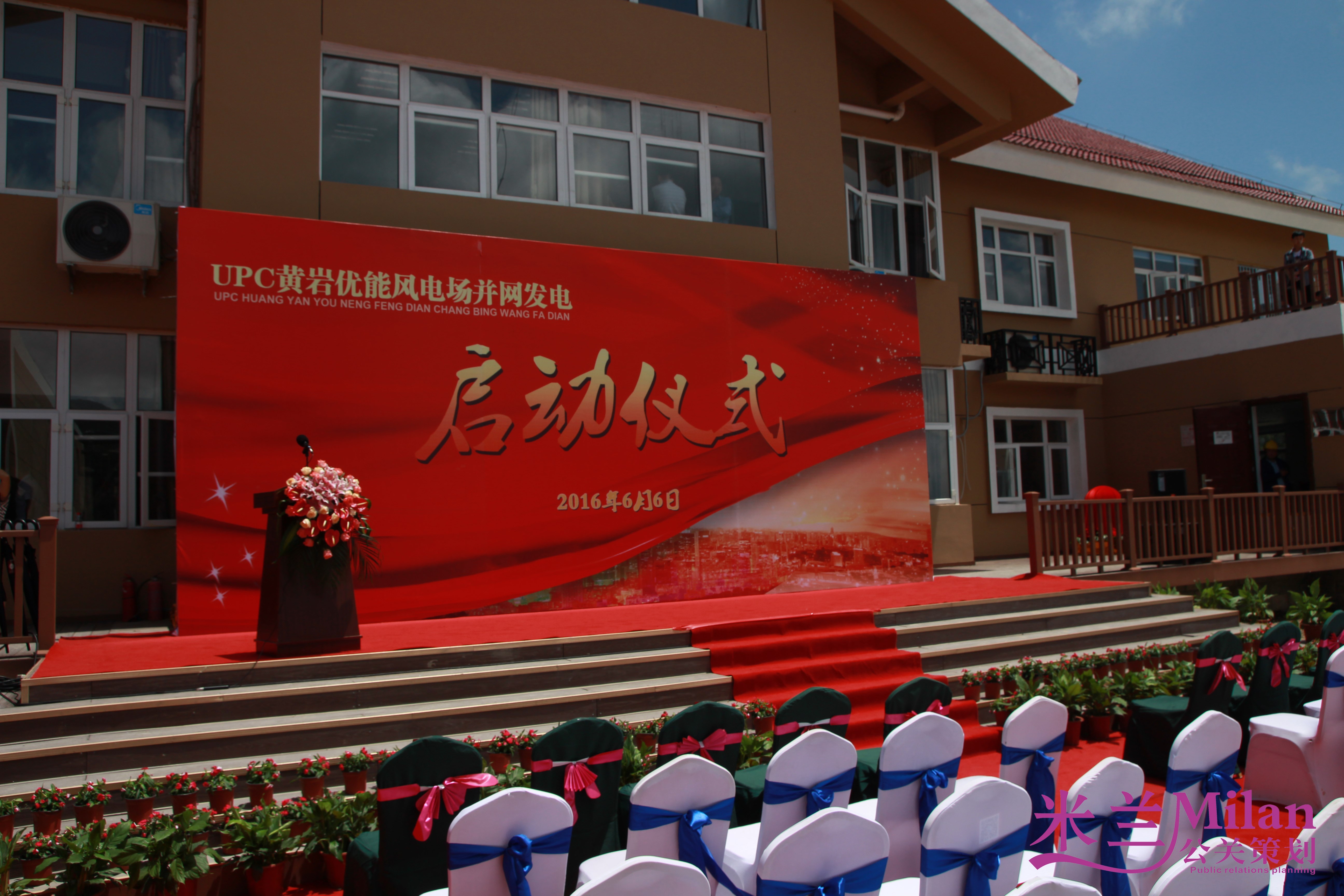 台州开业策划，演出策划，启动仪式，庆典策划，活动策划，UPC黄岩优能风电场并网发电启动仪式，