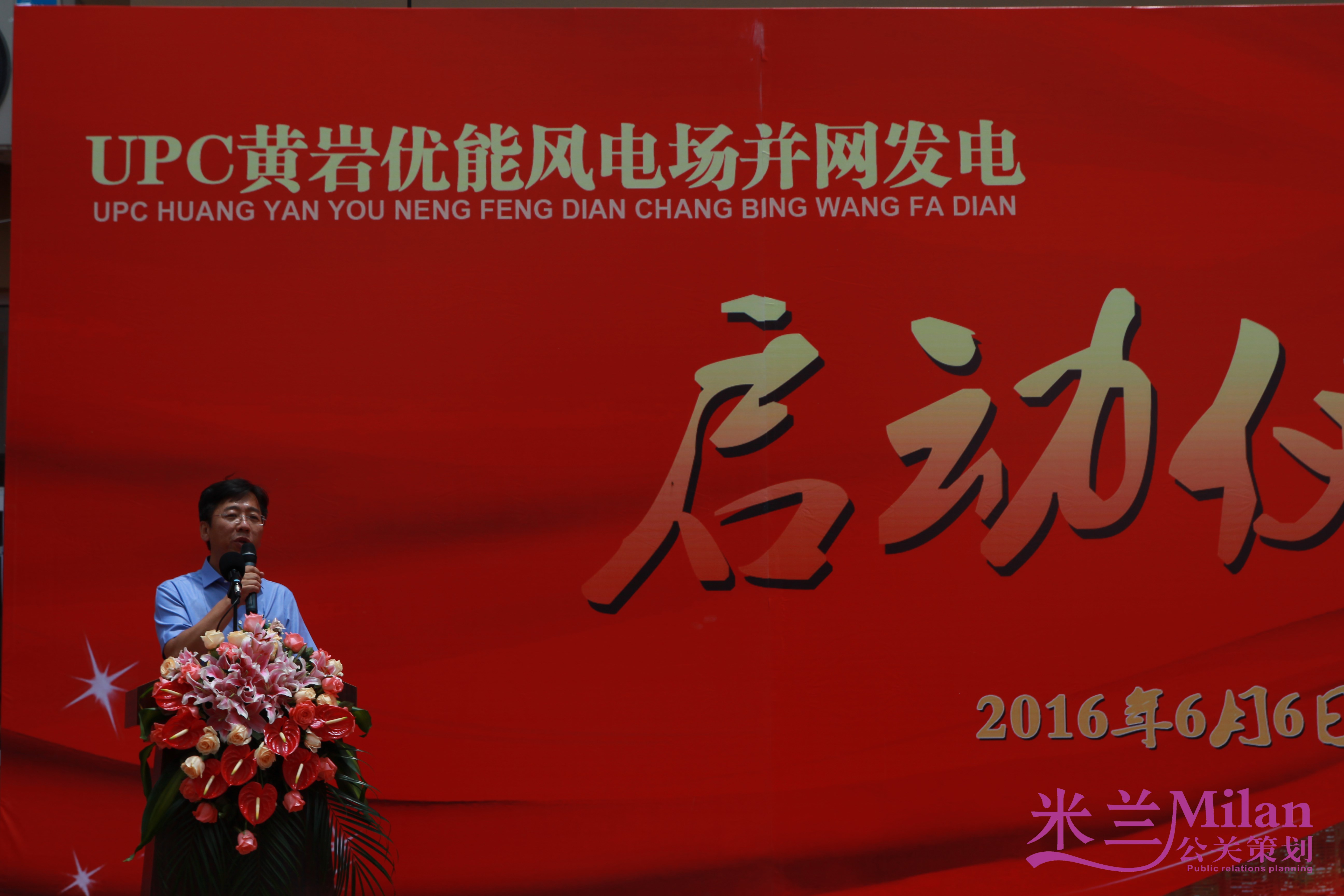 台州开业策划，演出策划，启动仪式，庆典策划，活动策划，UPC黄岩优能风电场并网发电启动仪式，