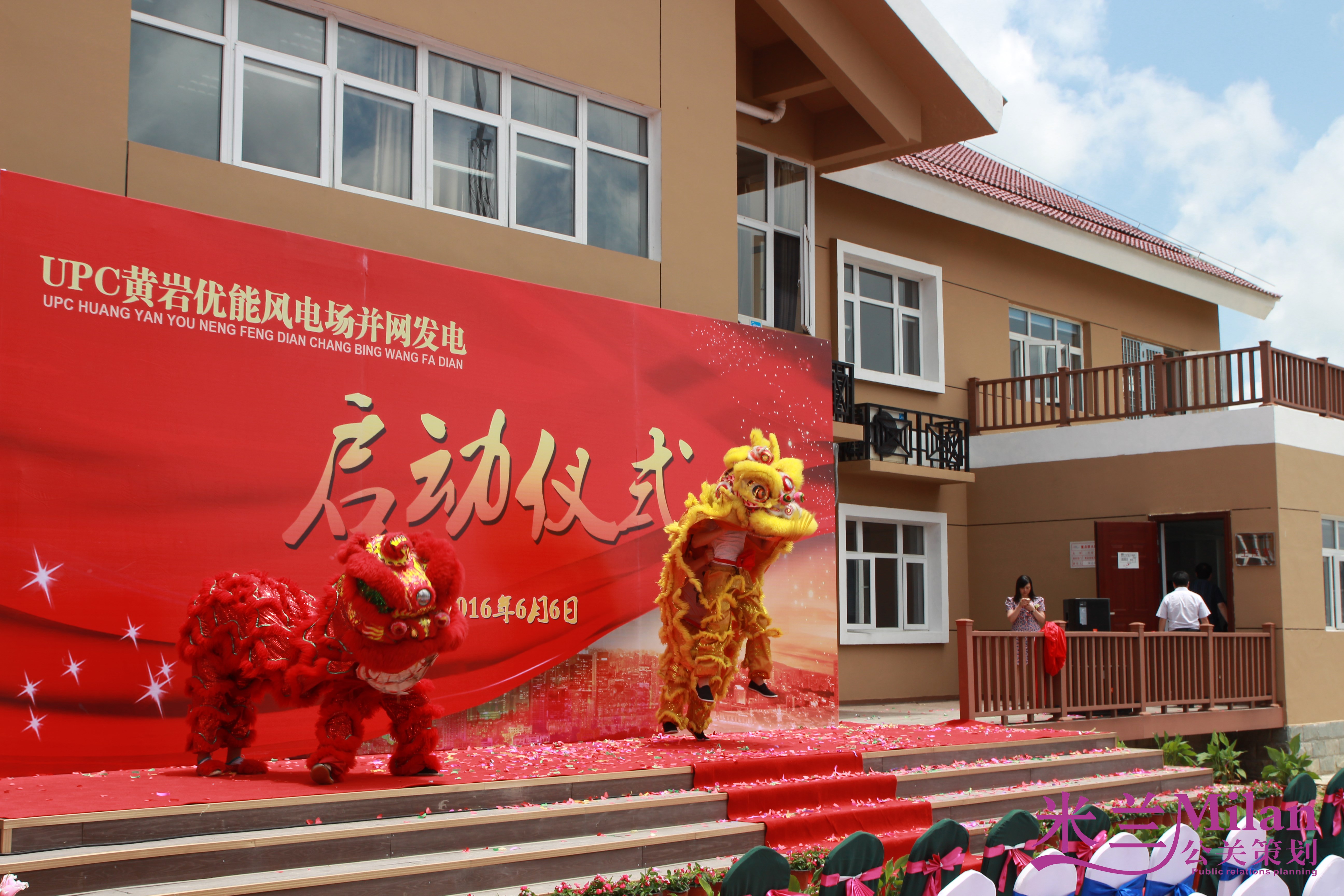 台州开业策划，演出策划，启动仪式，庆典策划，活动策划，UPC黄岩优能风电场并网发电启动仪式，
