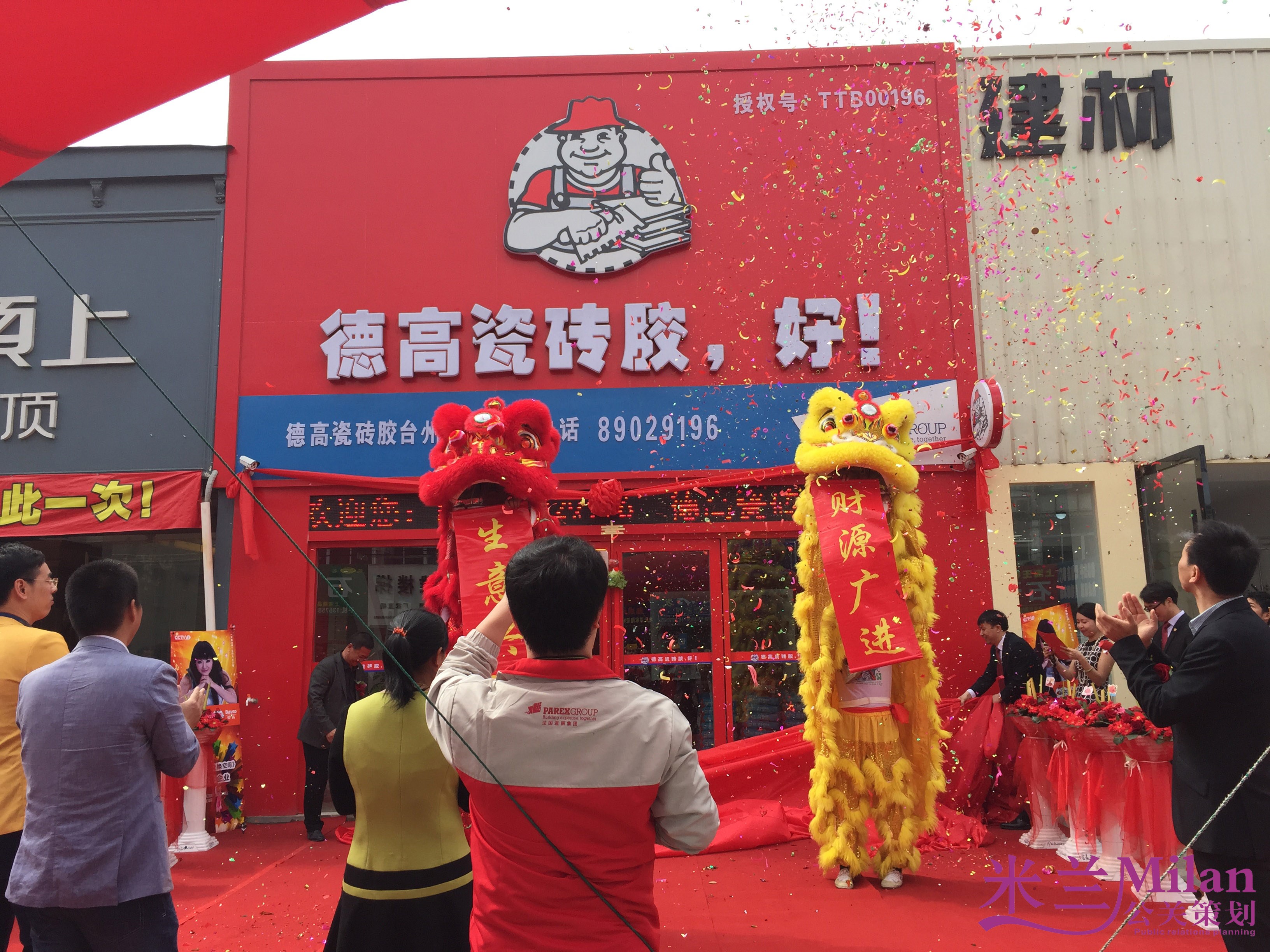 台州洪家陶瓷城德高磁砖胶开业庆典策划执行米兰庆典策划