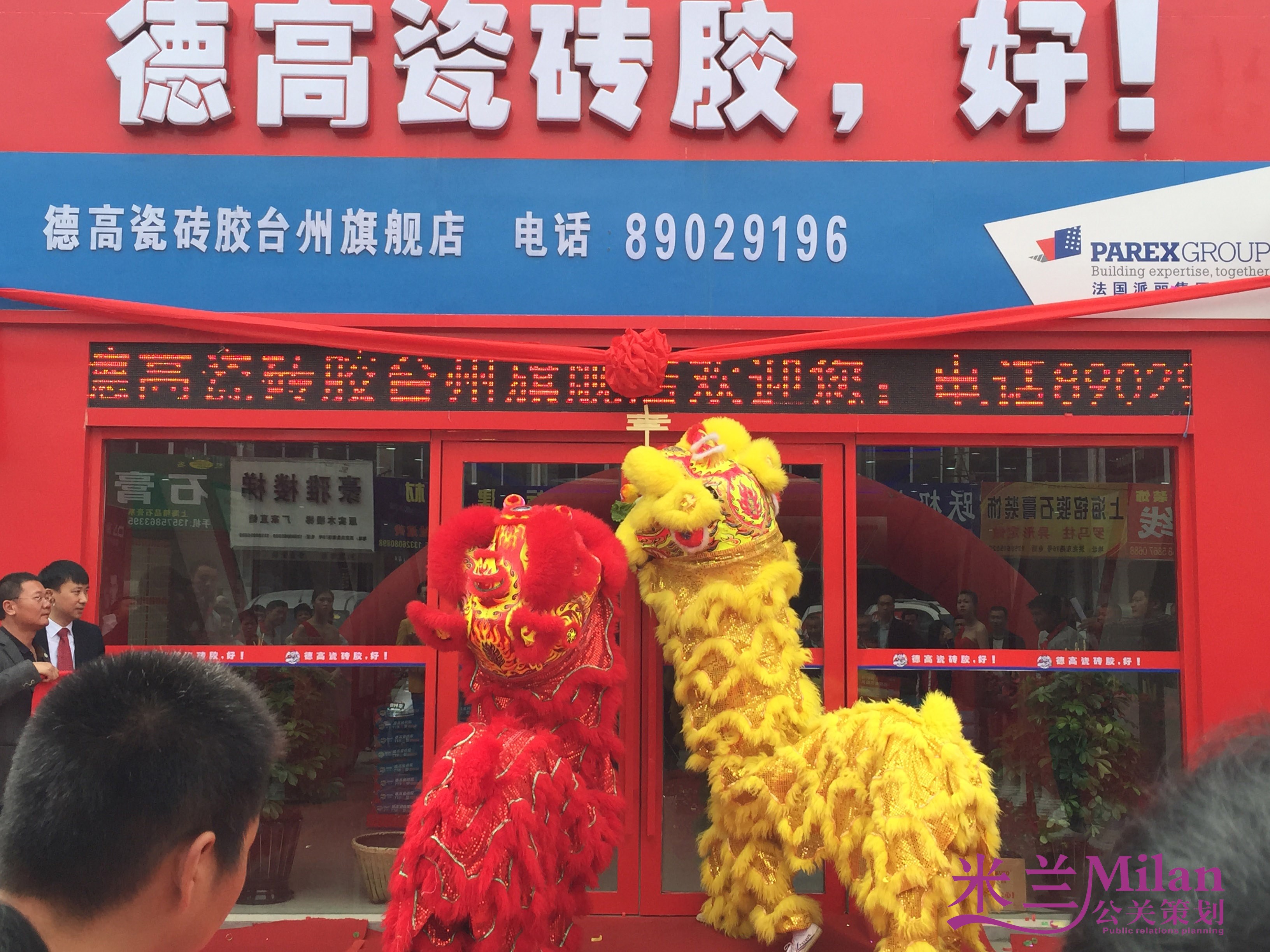 台州洪家陶瓷城德高磁砖胶开业庆典策划执行米兰庆典策划