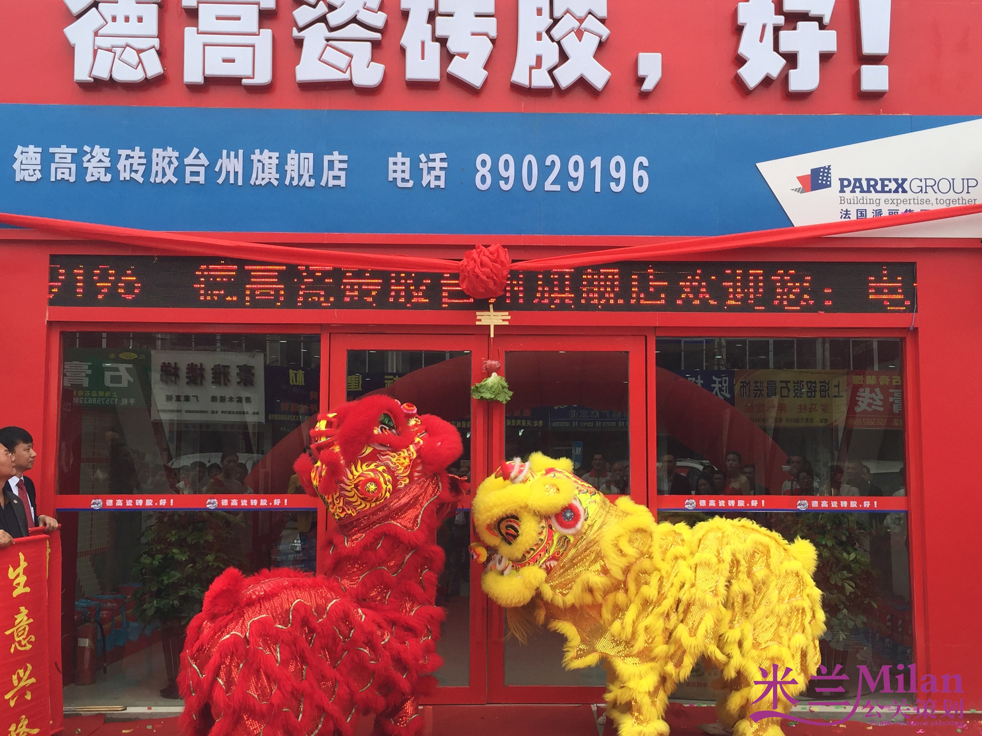台州洪家陶瓷城德高磁砖胶开业庆典策划执行米兰庆典策划