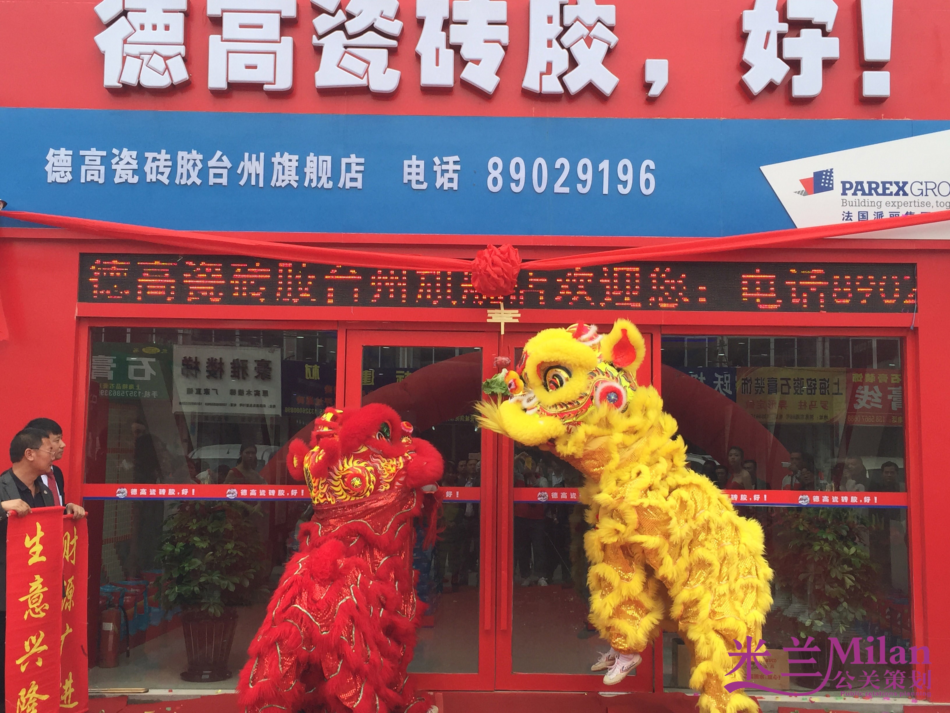 台州洪家陶瓷城德高磁砖胶开业庆典策划执行米兰庆典策划