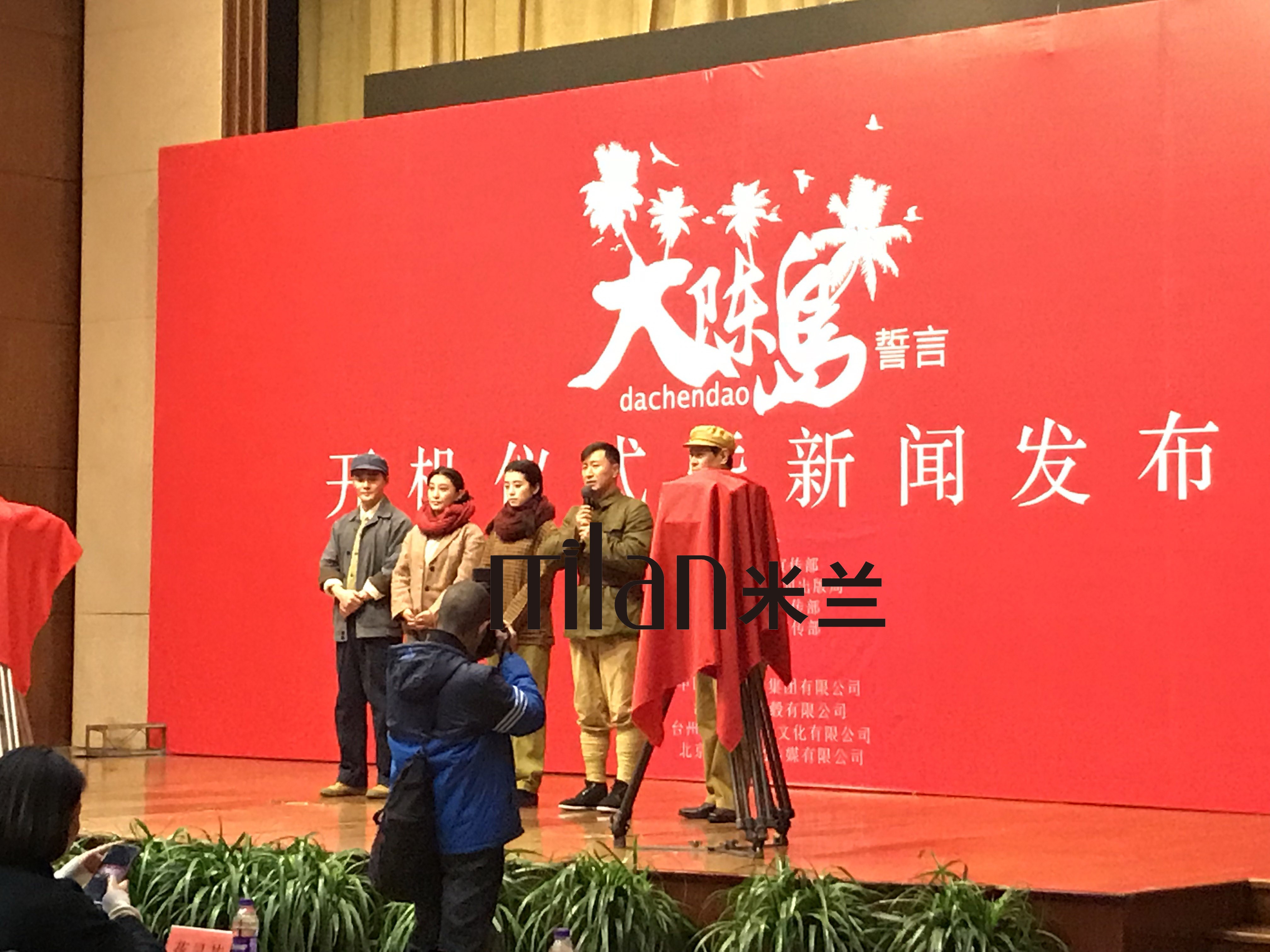 大陈岛宣言抗日战争主题电视新闻发布会策划执行台州米兰庆典策划，庆典策划，演出策划，年会策划，同学会，婚礼 策划，灯光音响出租，舞台