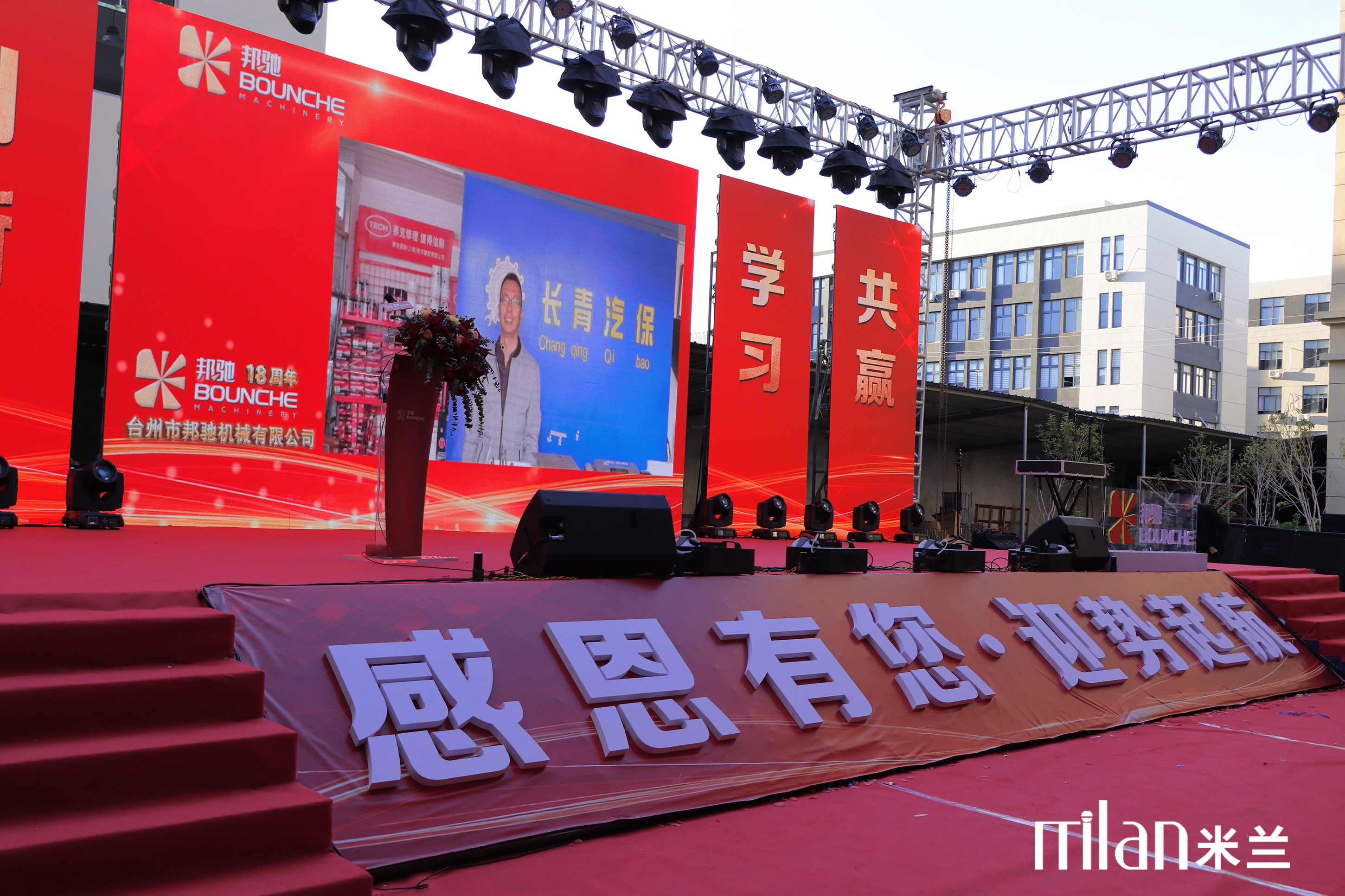 台州市邦驰机械有限公司18周年庆典策划执行年会策划舞台灯光策划，晚会策划，大型活动策划